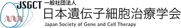 一般社団法人 日本遺伝子細胞治療学会（JSGCT）